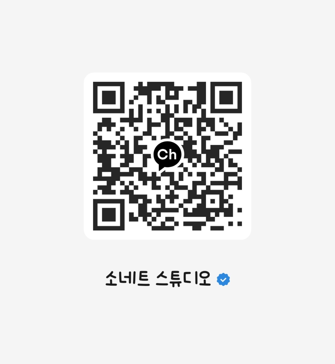 소네트 스튜디오 카카오톡 채널 QR 코드